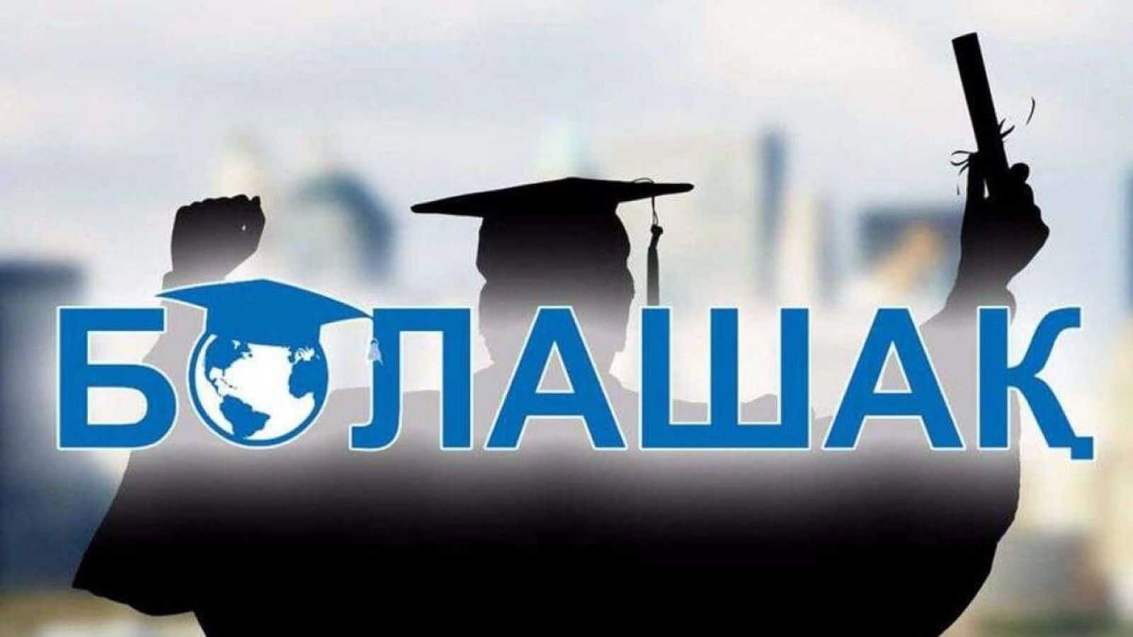 «Болашақ» стипендиясының  7,7 млрд теңгесі талапқа сәйкес емес  – Жоғары аудиторлық палата