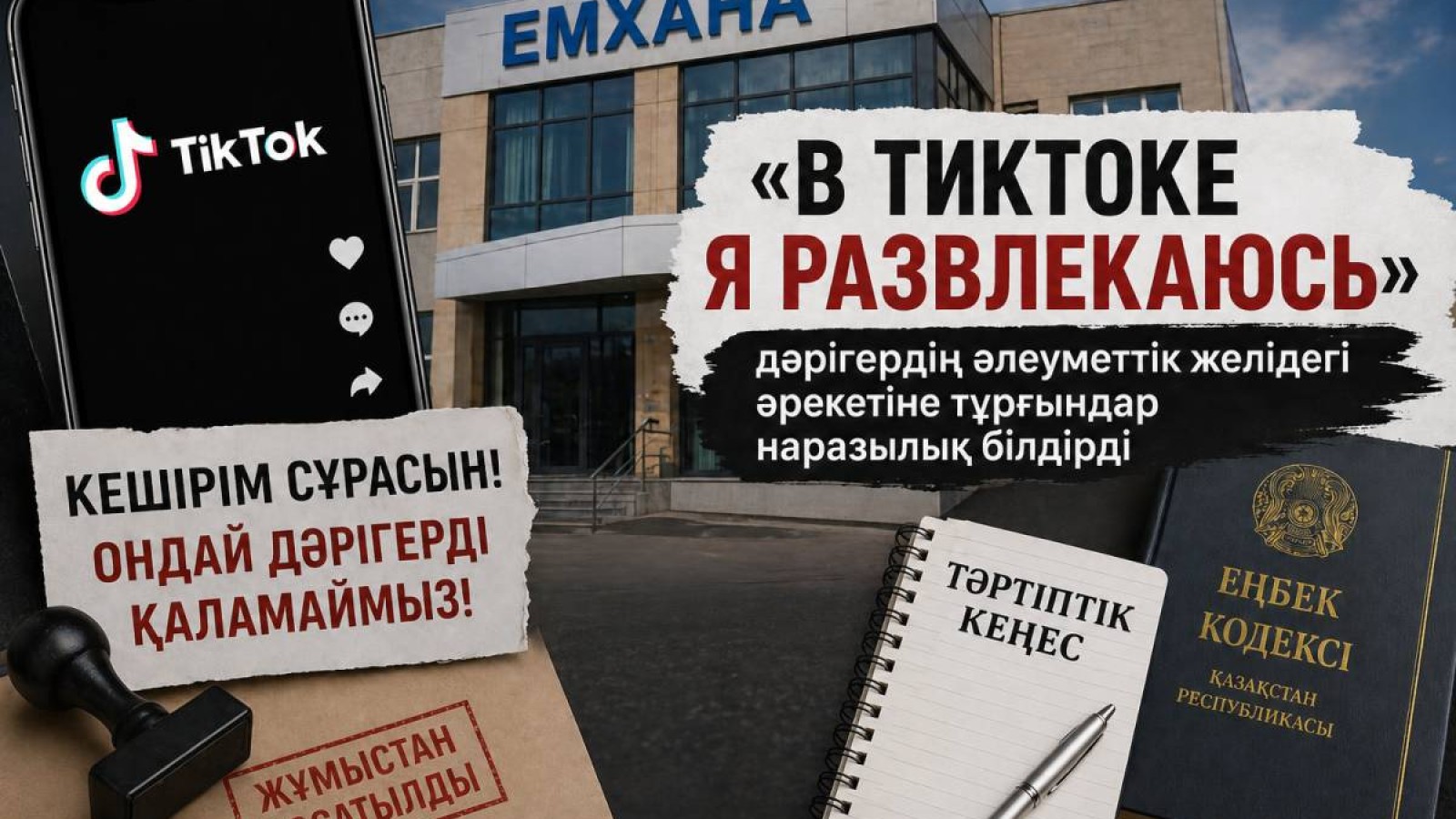 «В тиктоке я развлекаюсь»: дәрігердің әрекетіне тұрғындар наразылық білдірді