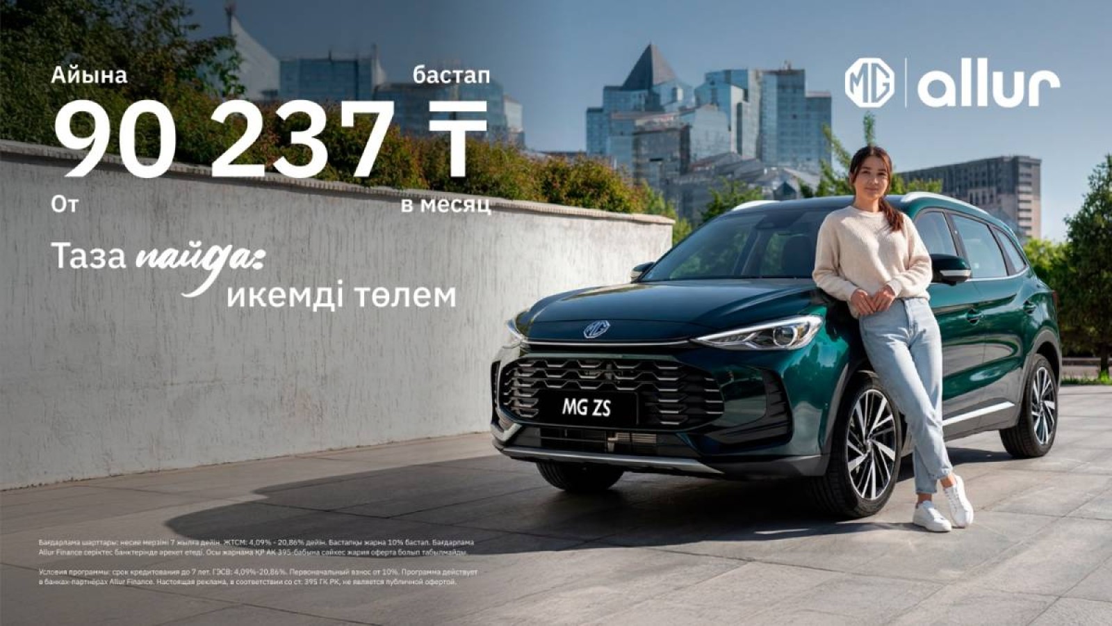 Allur компаниясының MG бренді «Таза пайда: икемді төлем» жаңа қаржылық бағдарламасын іске қосты