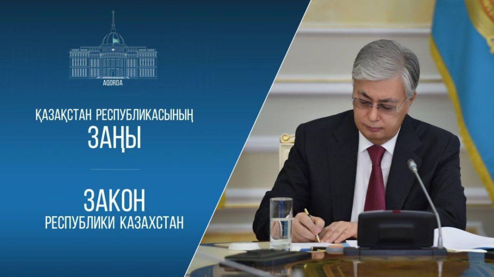 Мемлекет басшысы «Қазақстан Республикасының кейбір заңнамалық актілеріне сыбайлас жемқорлыққа қарсы іс-қимыл мәселелері бойынша өзгерістер мен толықтырулар енгізу туралы» Қазақстан Республикасының Заңына қол қойды