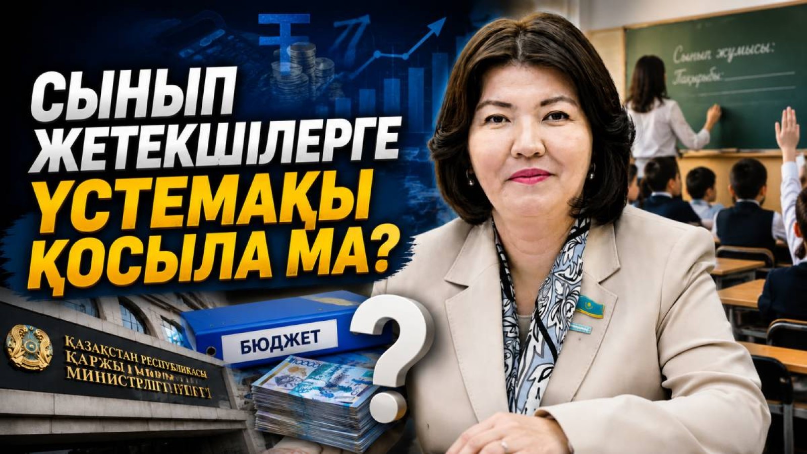 Сынып жетекшілердің жалақысы өсе ме?