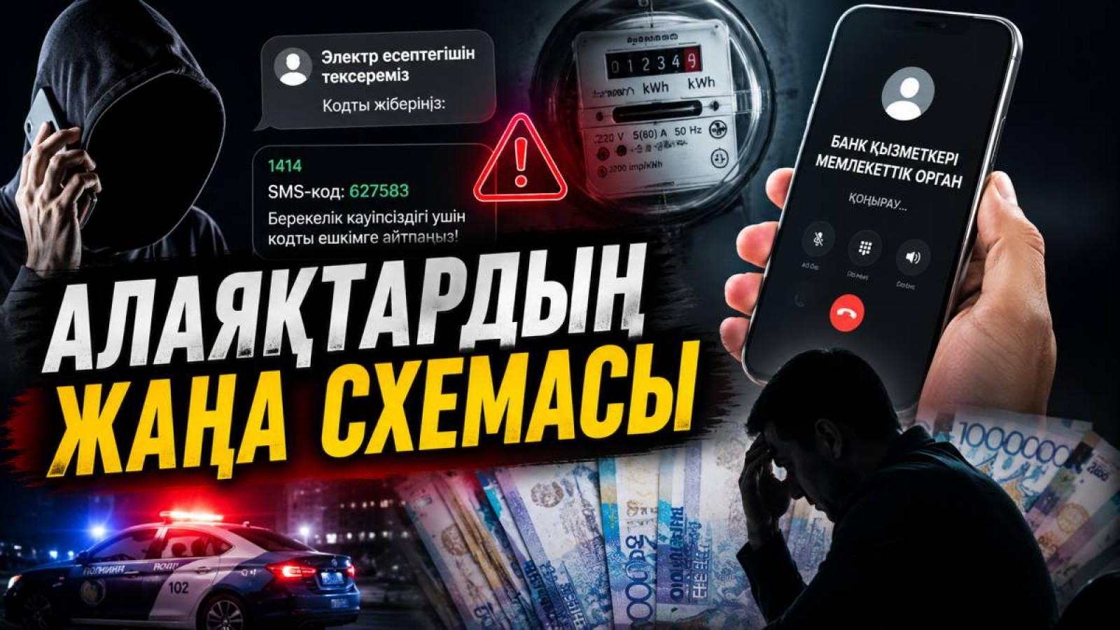 Ақтөбелік тұрғын бір қоңыраудан кейін 4,5 млн теңгесінен айырылды