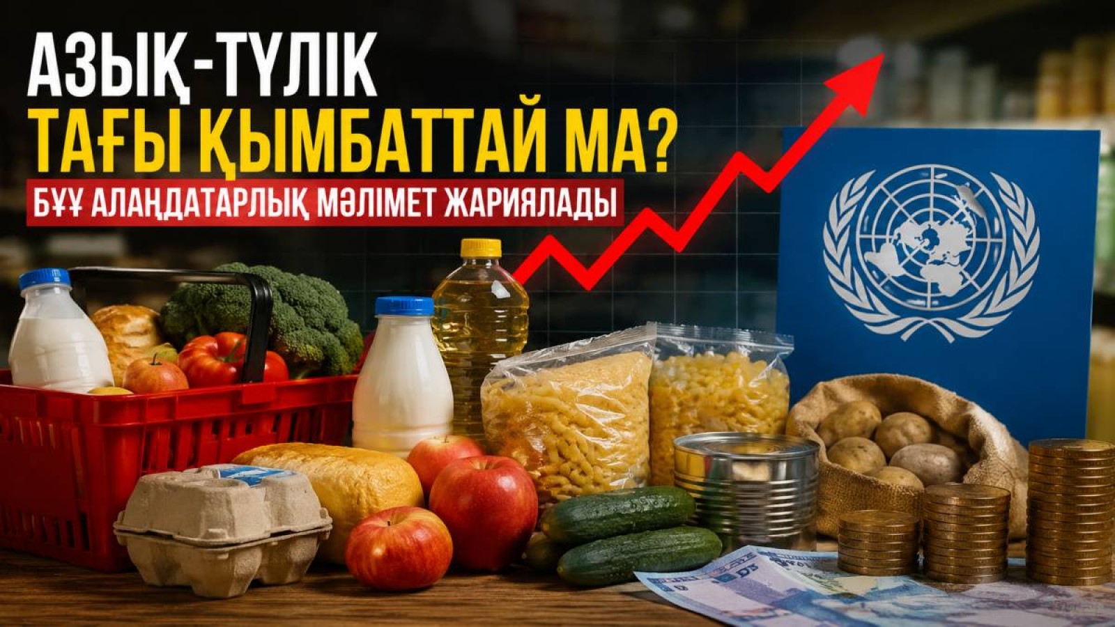 Азық-түлік тағы қымбаттай ма? БҰҰ алаңдатарлық мәлімет жариялады
