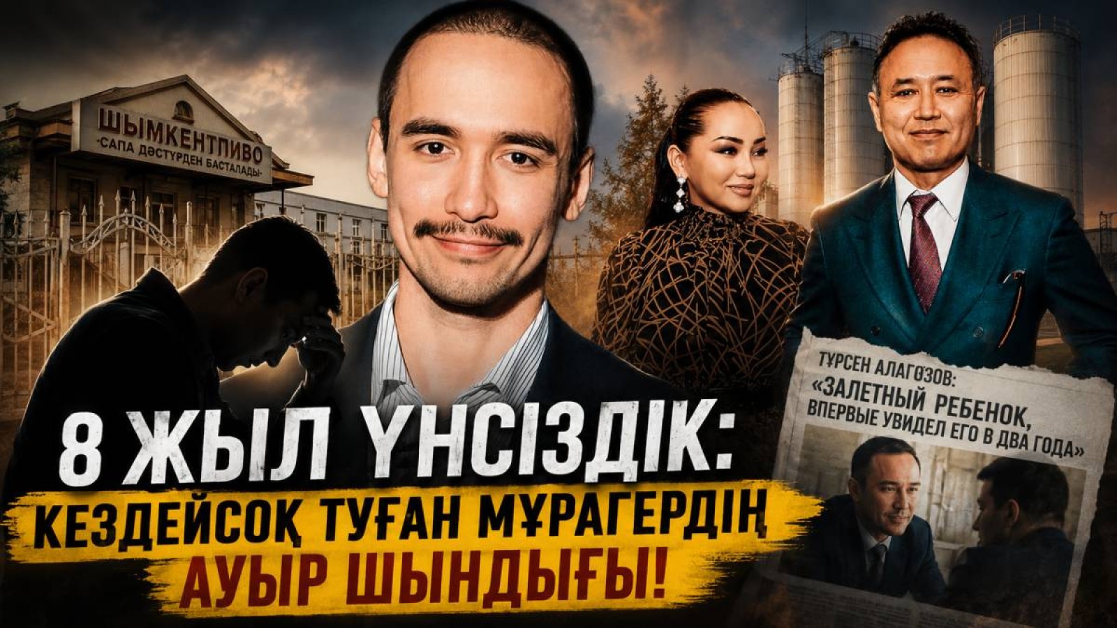 8 жыл әкесіз өскен Арсен Алагөзов шындықты айтты