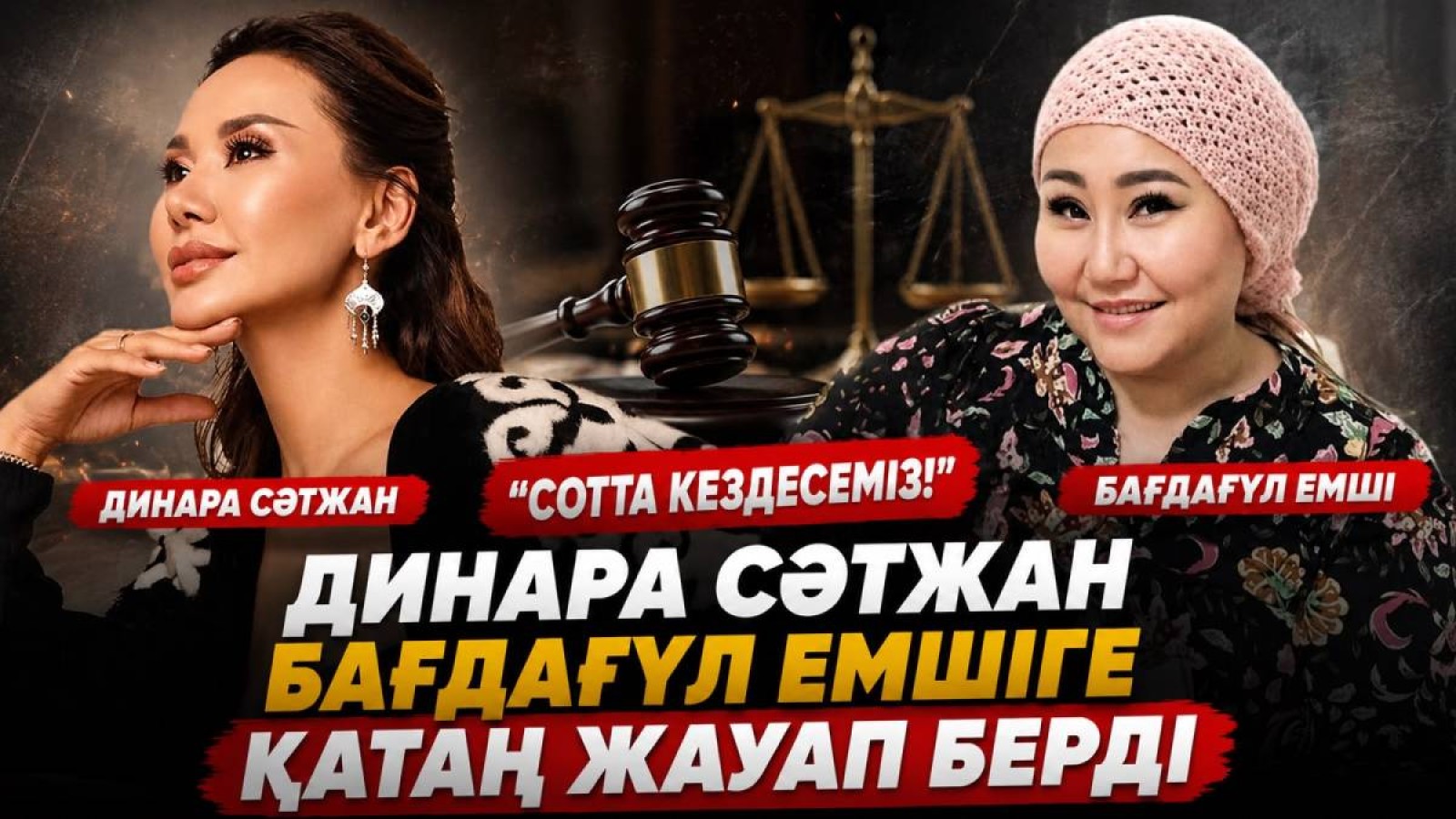 «Сотта кездесеміз»: Динара Сәтжан Бағдагүл емшіге ауыр жауап берді