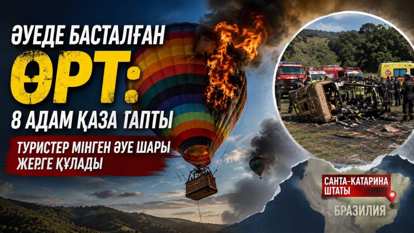Әуеде басталған өрт үлкен трагедияға ұласты: 8 адам қаза тапты