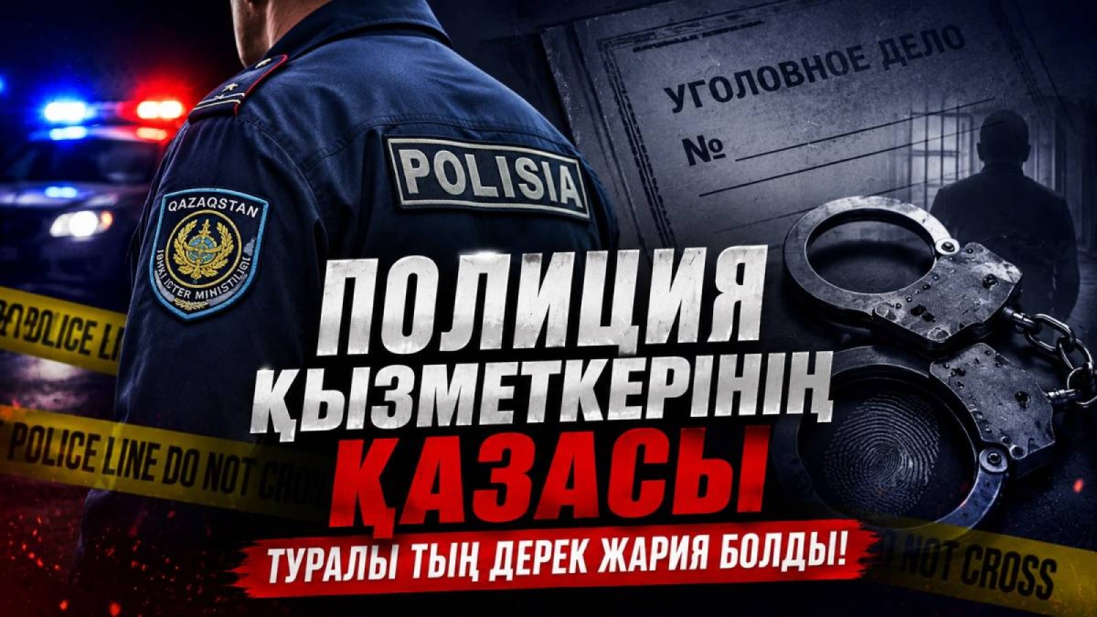 «Үлгілі отбасы»: қаза болған полиция қызметкері туралы тың дерек