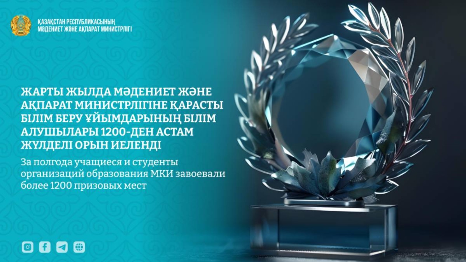 Жарты жылда Мәдениет және ақпарат министрлігіне қарасты білім беру ұйымдарының білім алушылары 1200-ден астам жүлделі орын иеленді