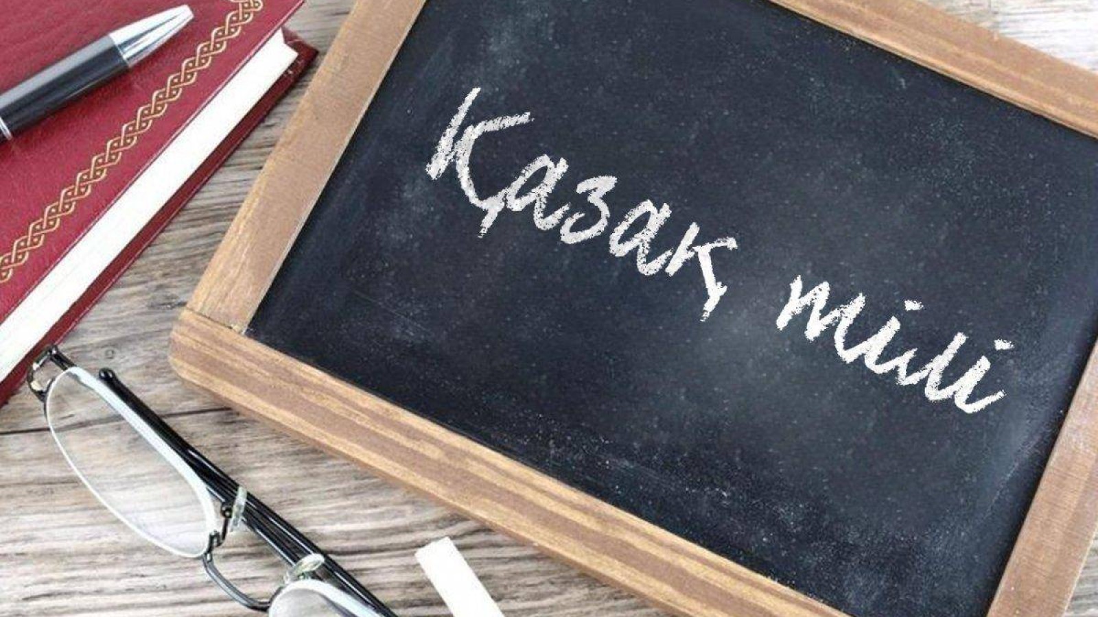 Қазақстанда қазақтар аудармашы ертіп жүретін күнге жетті ме?