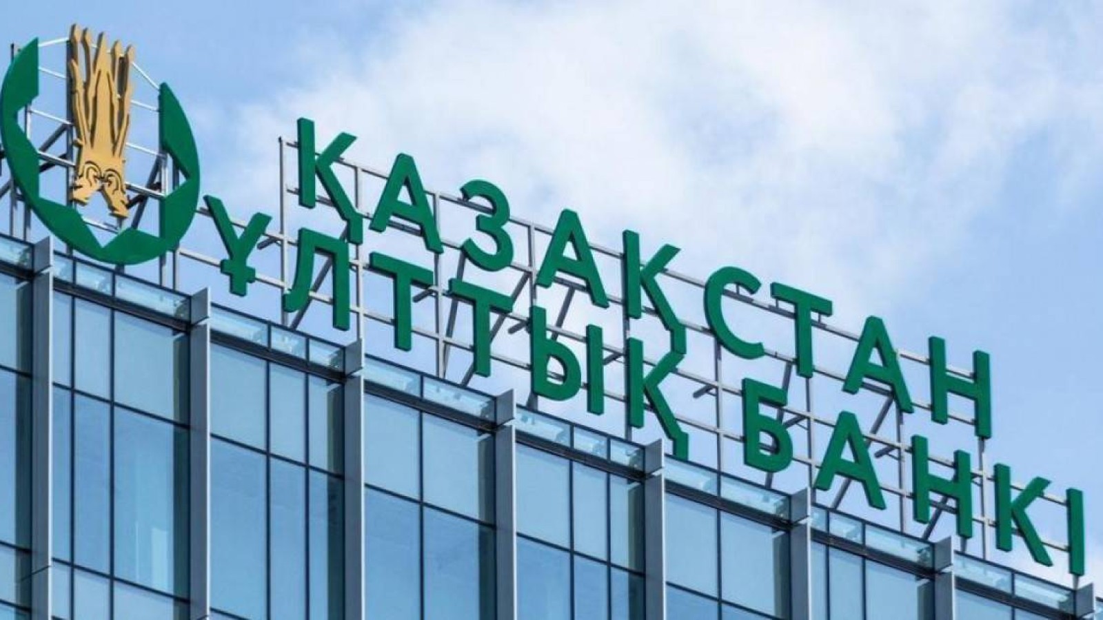 Ұлттық банк базалық мөлшерлемені 16,75%-ға дейін төмендетті