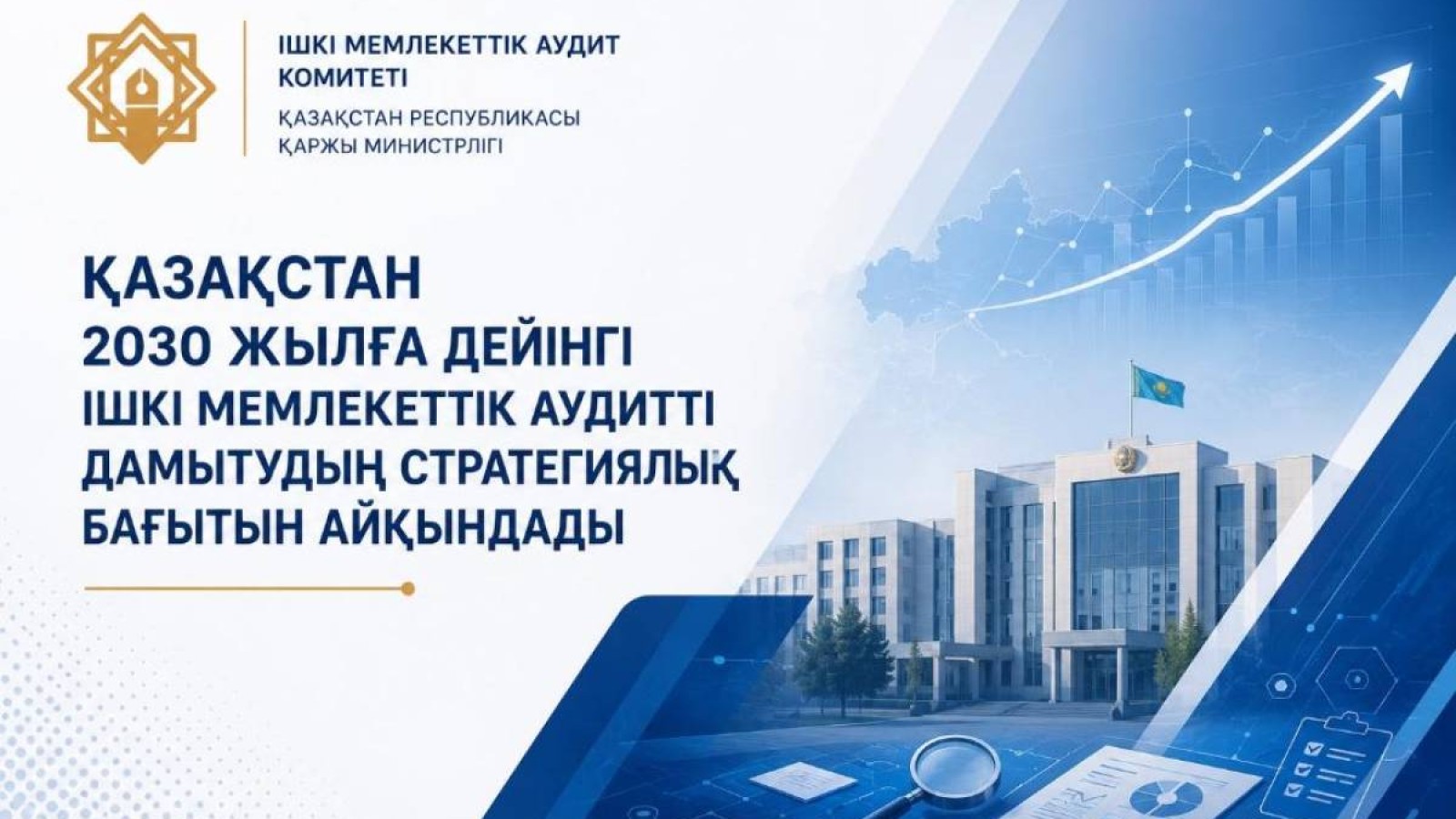 Қазақстан 2030 жылға дейінгі ішкі мемлекеттік аудитті дамытудың стратегиялық бағытын айқындады