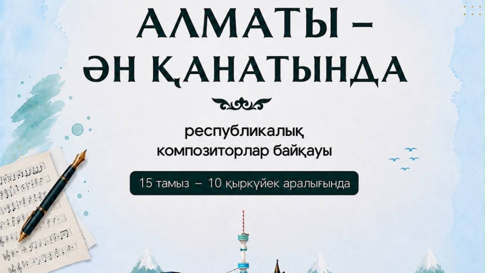 Алматыда «Алматы – ән қанатында» республикалық композиторлар байқауы басталды