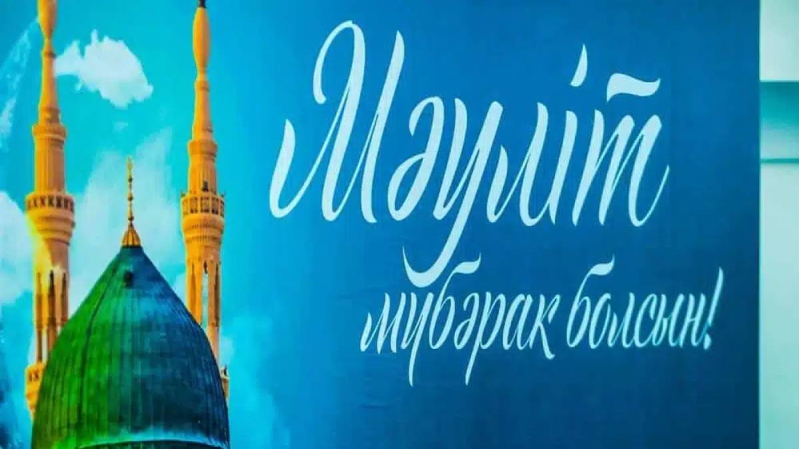 Мәуліт түні қандай амалдар жасау керек: ҚМДБ кеңес берді