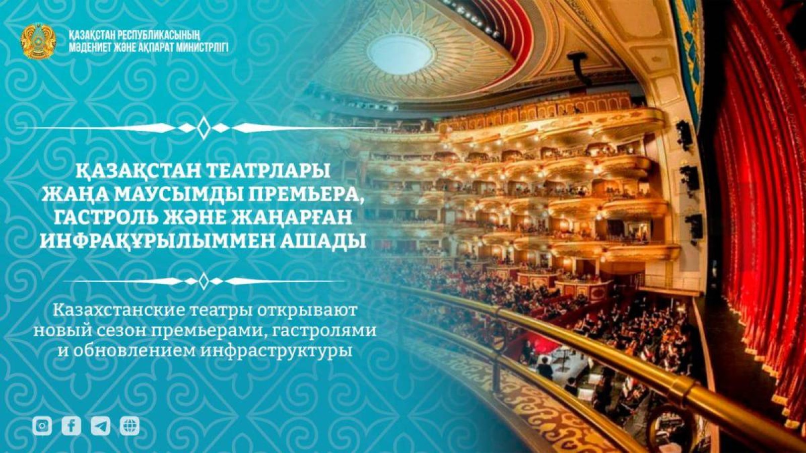 Қазақстан театрлары жаңа маусымды премьера, гастроль және жаңарған инфрақұрылыммен ашады