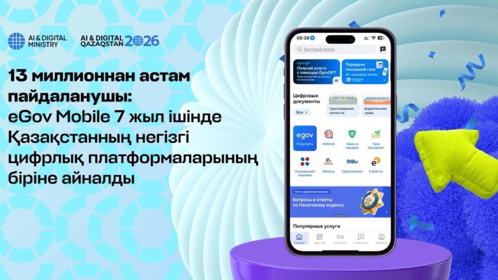 13 миллионнан астам пайдаланушы: eGov Mobile 7 жыл ішінде Қазақстанның негізгі цифрлық платформаларының біріне айналды