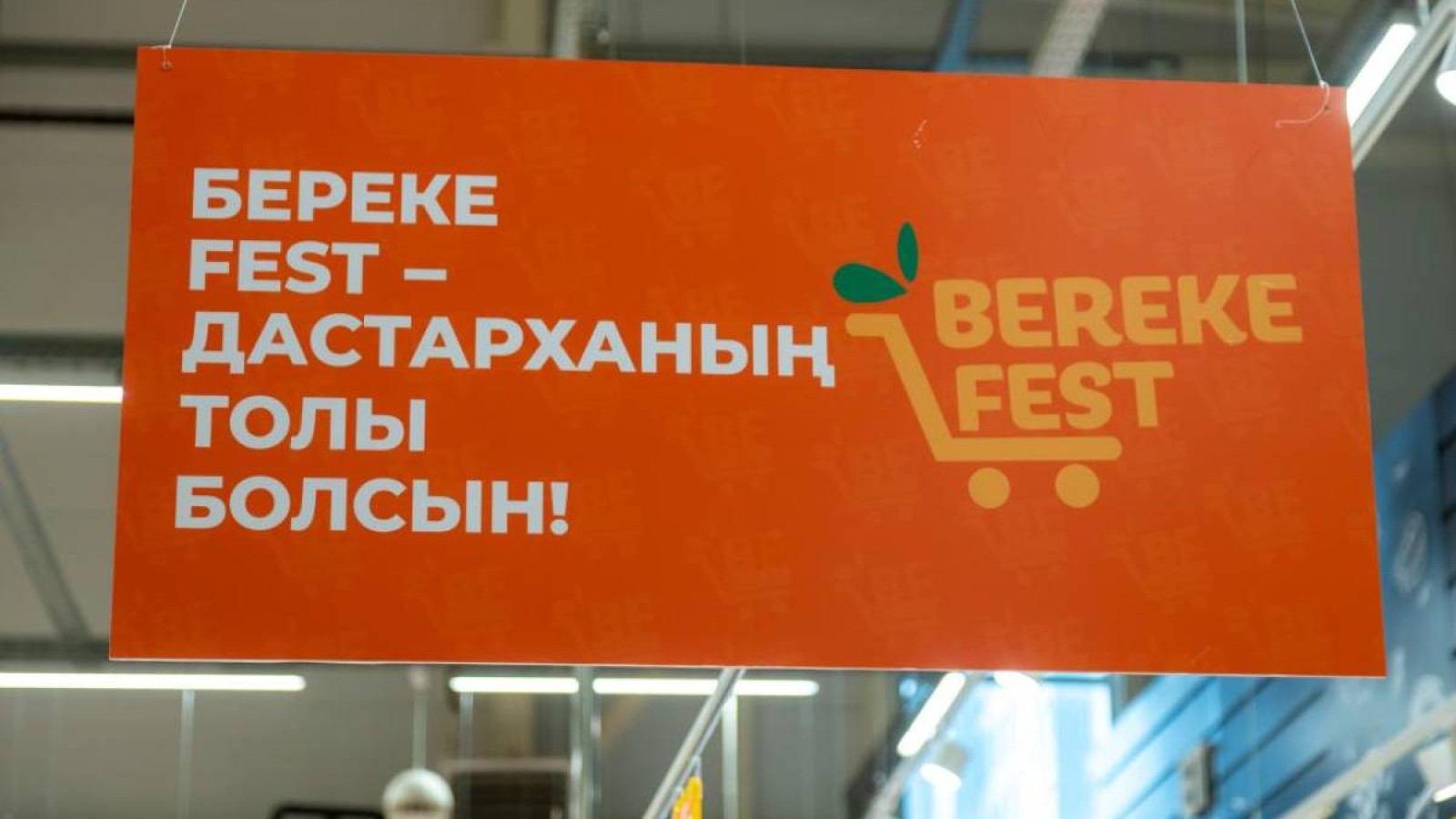 Қазақстан бойынша 600-ден астам сауда нысаны Republic Day және Bereke Fest акцияларына қосылды