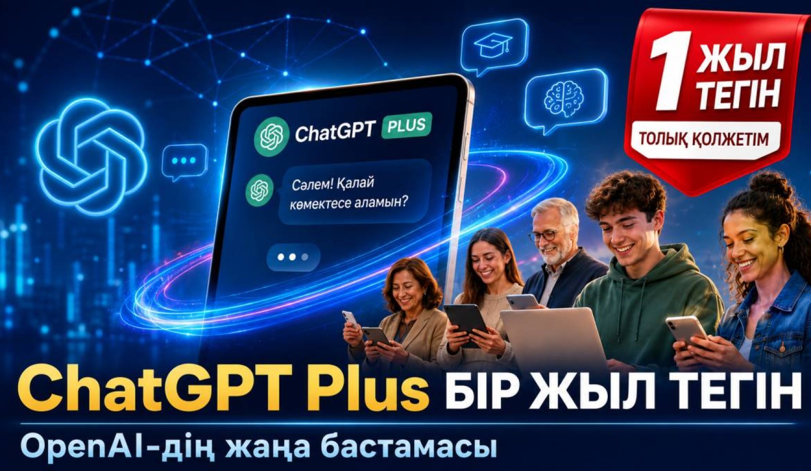 ChatGPT Plus-ты бір жыл тегін қолданады: OpenAI әлемде алғаш рет осындай келісім жасады