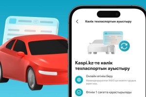 Kaspi.kz қосымшасында енді көліктің техпаспортын ауыстыруға болады