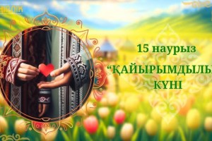 Бүгін қайырымдылық күні