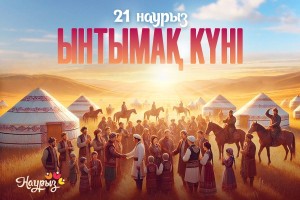 Бүгін – Ынтымақ күні