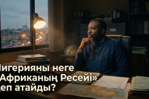 Нигерияны неге «Африканың Ресейі» деп атайды?