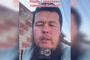 Наурыз жат мереке деген адамға қатысты қылмыстық іс қозғалды