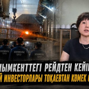 Шымкенттегі рейдтен кейін Қытай инвесторлары Тоқаевтан көмек сұрады (ВИДЕО)