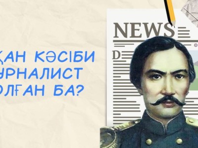 Шоқан кәсіби журналист болған ба?.