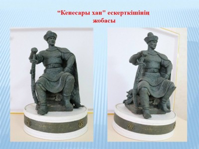 «Хан Кененің ескерткішінен ел басқарған, қол бастаған ханға сай әлеует көрмедім».
