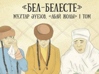 «Абай жолы» жобасының бесінші тарауы жарық көрді.