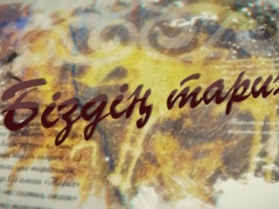 «Тарихты орысша жазатын тарихшылар көп».