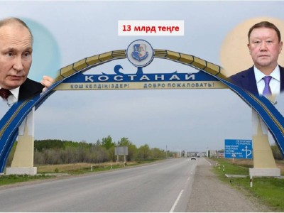 13 млрд теңге. Қостанай әкімдігі Путин келеді деп дайындалған.