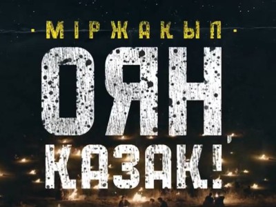 «Міржақып. Оян, қазақ!» фильмі 21 қыркүйектен бастап барлық кинотеатрда көрсетіледі.