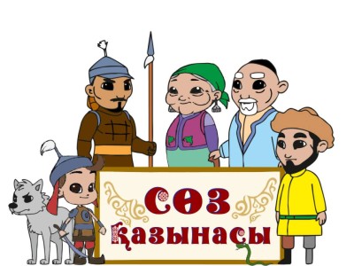 «Сөз қазынасы» мультфильмі балаларға не береді?.