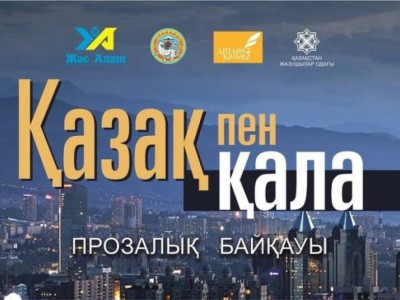 Прозалық байқау.