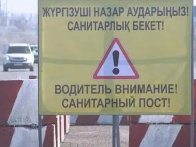 Елімізде бір облыстың төрт ауданына санитарлық бекет қойылады.