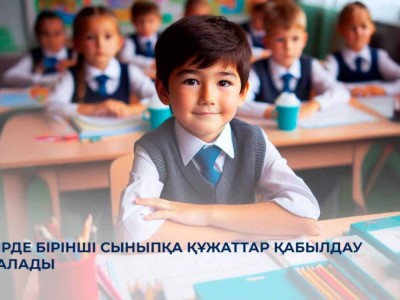 1 сәуірде бірінші сыныпқа құжаттар қабылдау басталады.