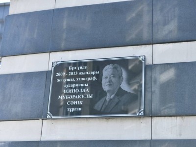 Жазушы Зейнолла Сәнік тұрған үйге ескерткіш тақта орнатылды.