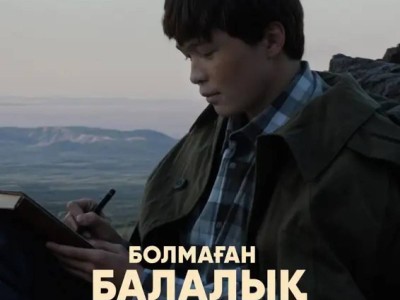 «Болмаған балалық шақ» 27 ақпанда үлкен экранға жол тартпақ.