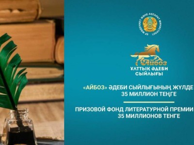 «Айбоз» ұлттық әдеби сыйлығына өтінімдерді қабылдау жалғасуда.