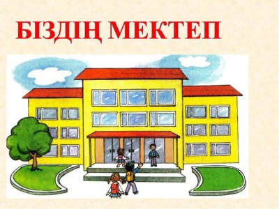 Мектеп – жалпыұлттық мәселе.