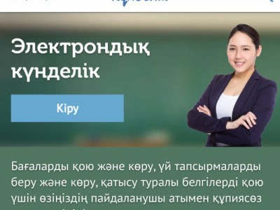 kundelik.kz уақытша тоқтатылсын — депутат.
