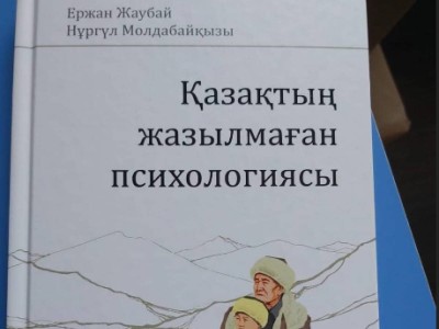 Қазақтың жазылмаған психологиясы.