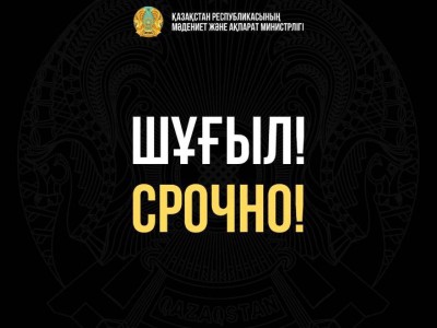 Министрлдік жауапкершілікке тартылмау үшін жалған ақпараттың таратпауға шақырады.