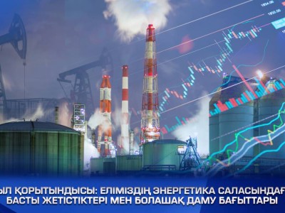 Еліміздің энергетика саласындағы басты жетістіктері мен болашақ даму бағыттары.