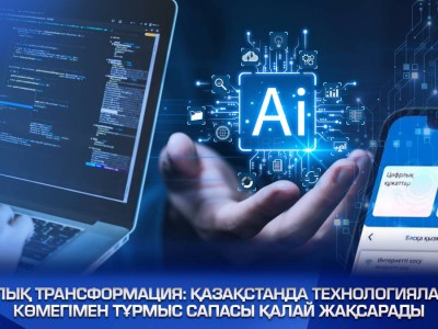 Қазақстанда технологиялардың көмегімен тұрмыс сапасы қалай жақсарады.
