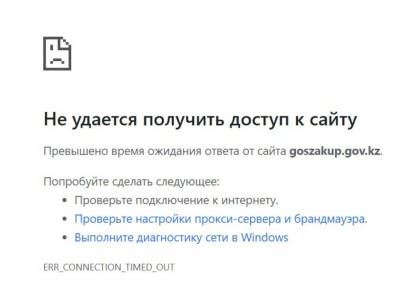 Қазақстанда goszakup.gov.kz сайты жұмыс істемей тұр.