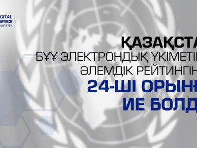 Қазақстан БҰҰ электронды үкімет бойынша әлемдік рейтингінде 24-орынға ие болды.