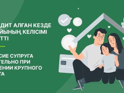 Ірі кредит алған кезде жұбайының келісімі міндетті.