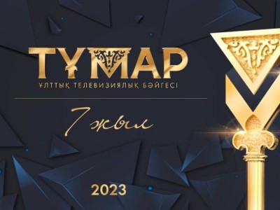 «Тұмар-2023» ұлттық бәйгесіне өтінім қабылдау басталды.